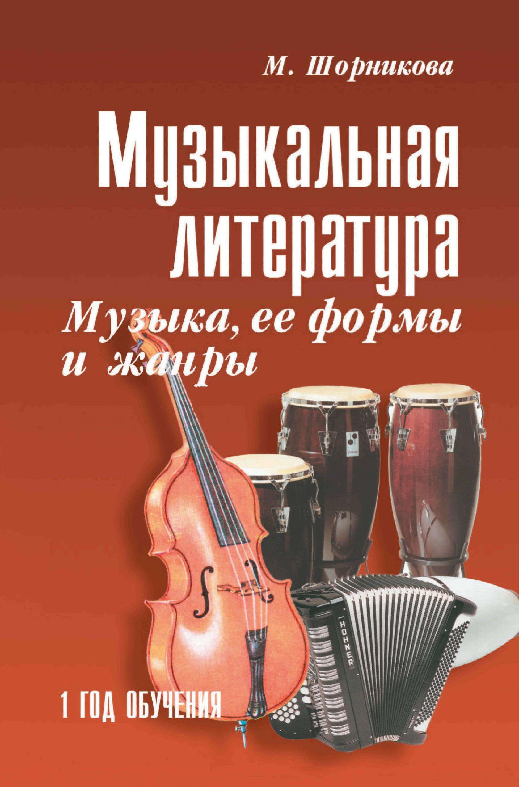 Музыкальная лит-ра:1 год.Музыка,ее формы и жанр.дп