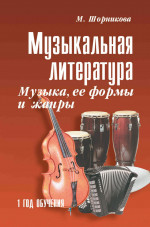 Музыкальная лит-ра:1 год.Музыка,ее формы и жанр.дп