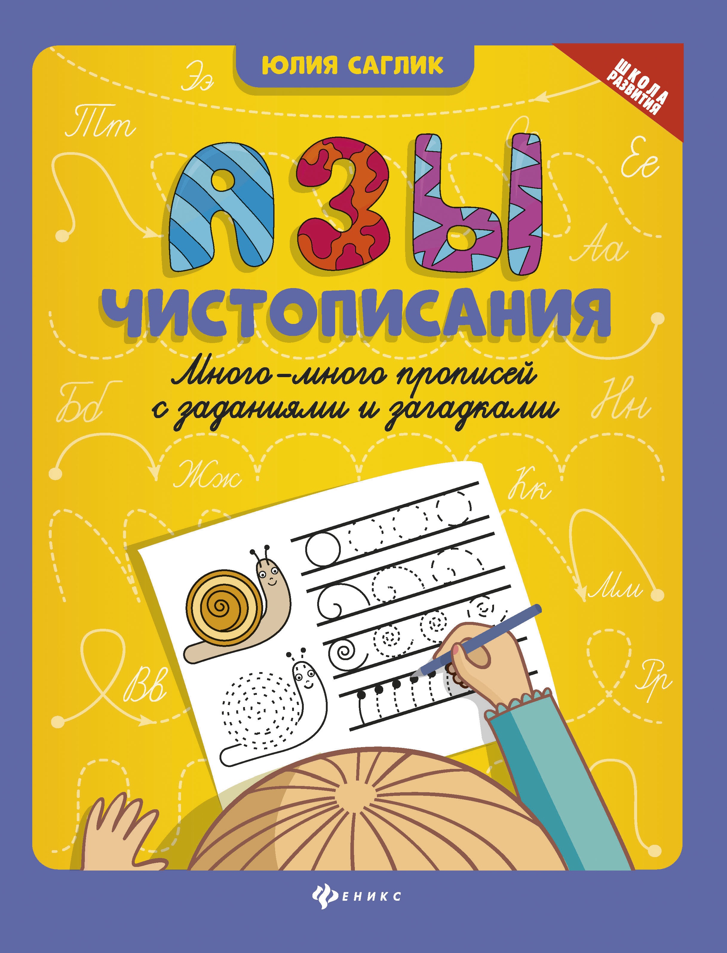 Азы чистописания:много-много прописей с задан.дп