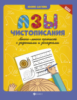 Азы чистописания:много-много прописей с задан.дп