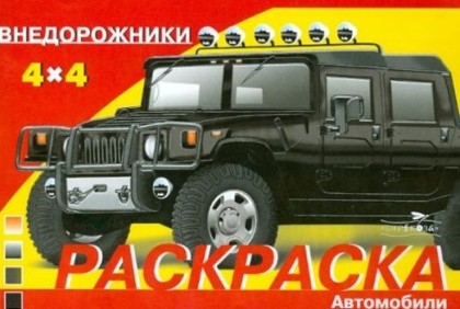 Раскраска. Внедорожники