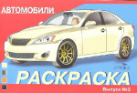 Раскраска автомобили выпуск 3й