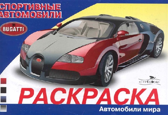 Раскраска автомобили. Спортивные автомобили
