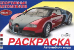 Раскраска автомобили. Спортивные автомобили