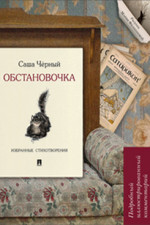 Обстановочка. Избранные стихотворения. Подробный иллюстрированный комментарий