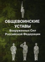 Общевоинские уставы Вооруженных Сил РФ (обл. )