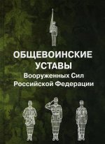 Общевоинские уставы Вооруженных Сил РФ (пер. )