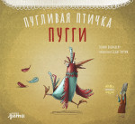 Пугливая птичка Пугги