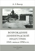 Возрождение Ленинградской индустрии 1945- начало 1950-х гг.