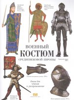Военный костюмы Средневековой Европы