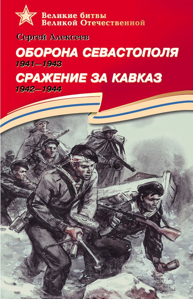 Оборона Севастополя 1941-1943. Сражение за Кавказ 1942-1944