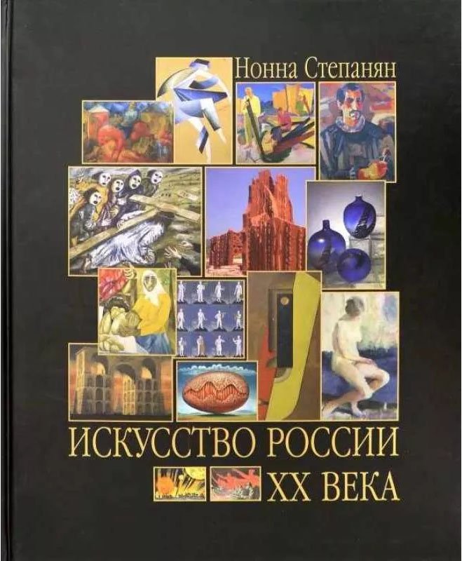 Искусство России ХХ века