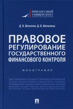 Шепелев, Шепелева: Правовое регулирование государственного финансового контроля. Монография
