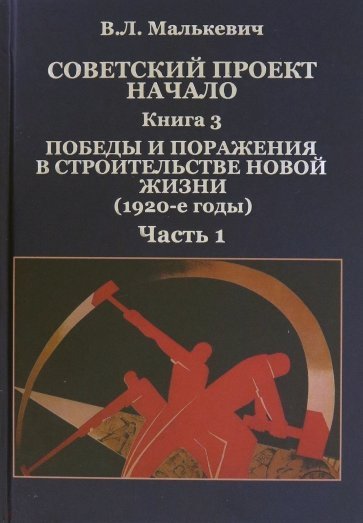 Советский проект. Начало. Книга третья. Победы и поражения в строительстве новой жизни (1920-е годы). Часть первая