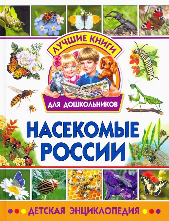 Насекомые России. Детская энциклопедия