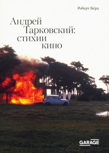 Андрей Тарковский: стихии кино