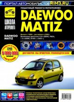 Daewoo Matiz. Выпуск с 1998 г., рестайлинг в 2000 г. Пошаговый ремонт в фотографиях