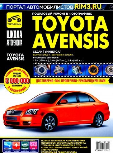 Toyota Avensis. Выпуск с 2003, рестайлинг в 2006 г. Пошаговый ремонт в фотографиях