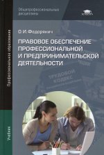 Правовое обеспечение профессиональной и предпринимательской деятельности (3-е изд.)