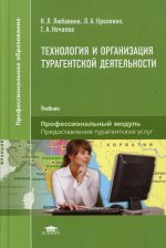 Технология и организация турагентской деятельности (3-е изд.)