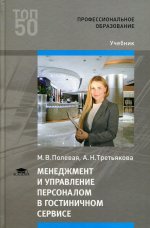 Менеджмент и управление персоналом в гостиничном сервисе (4-е изд., перераб.)