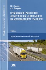 Организация транспортно-логистической деятельности на автомобильном транспорте (4-е изд., перераб.) учебник