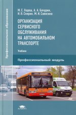 Организация сервисного обслуживания на автомобильном транспорте (4-е изд.)