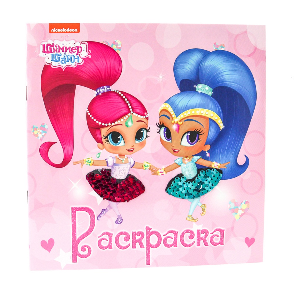 БЛЕСТЯЩАЯ РАСКРАСКА С ПАЙЕТКАМИ. ШИММЕР И ШАЙН