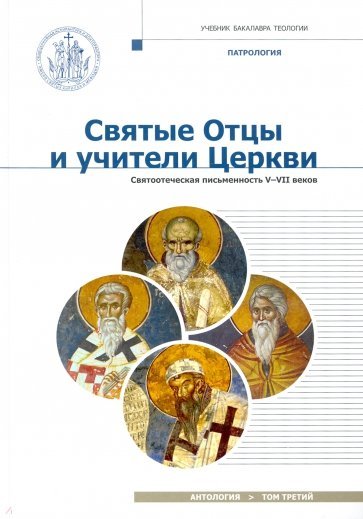 Святые отцы и учители Церкви. Святоотеческая письменность V-VII веков