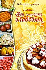 Как готовить сладости. Ведическая кулинария. 5-е изд