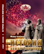 История Нижнего Новгорода
