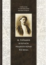 М. Горький в печати родного края XXI века
