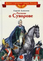 ВЛР Алексеев. Рассказы о Суворове