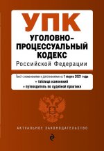 Уголовно-процессуальный кодекс Российской Федерации. Текст с изм. и доп. на 1 марта 2021 года (+сравнительная таблица изменений) (+путеводитель по судебной практике)