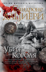 Убить Короля (мягк/обл.)