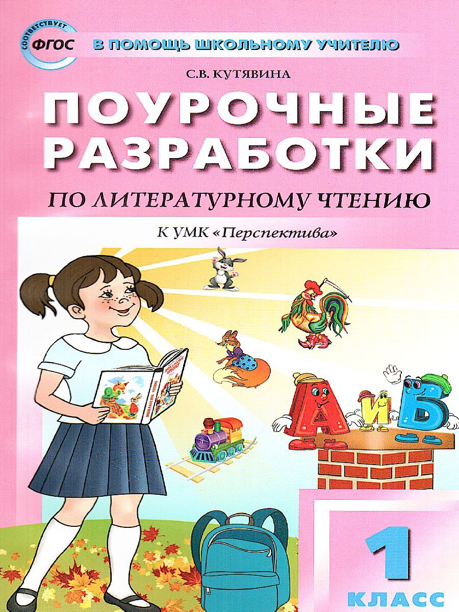 Поурочные разработки по Литературному чтению 1 класс. К УМК Климановой (Перспектива). ФГОС