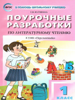 Поурочные разработки по Литературному чтению 1 класс. К УМК Климановой (Перспектива). ФГОС