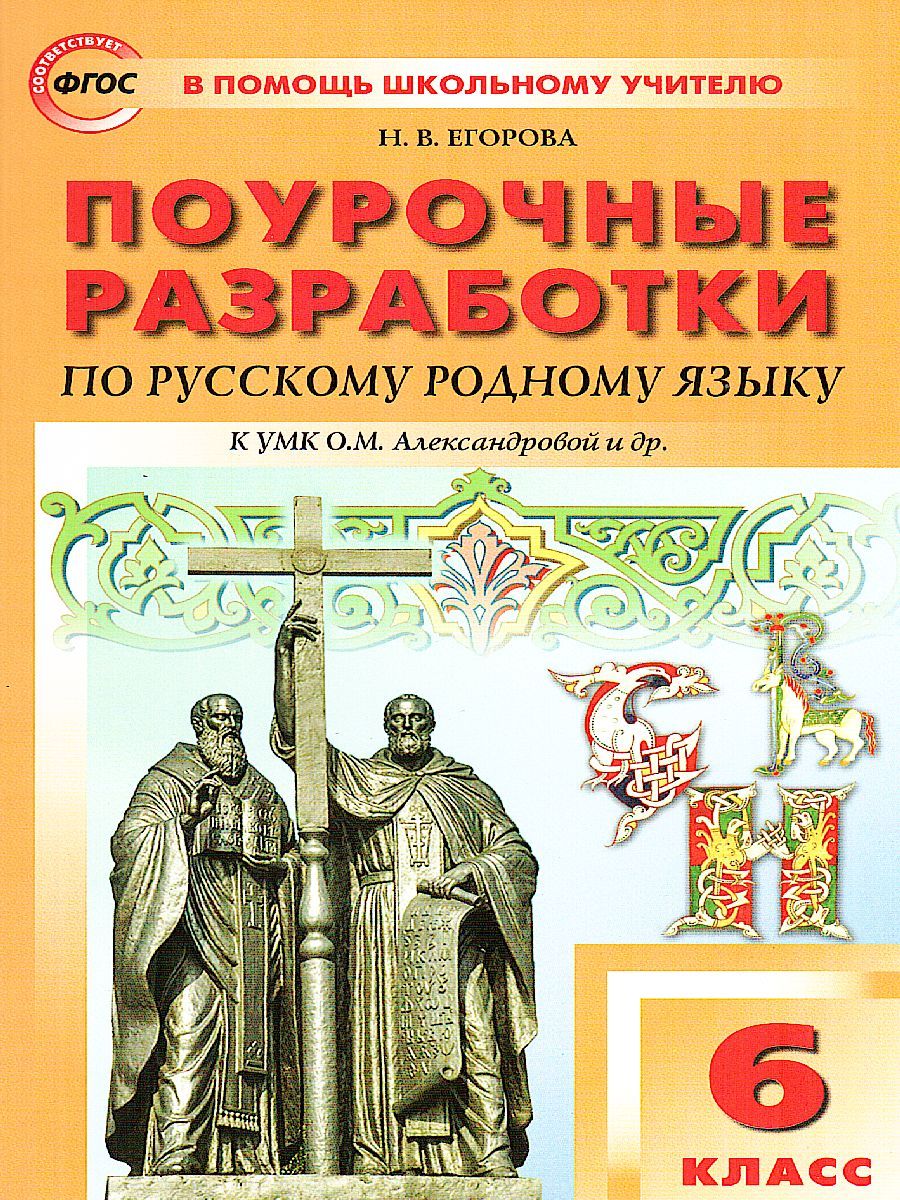 Рус. родной язык 6 кл. к УМК Александровой/ПШУ (Вако)