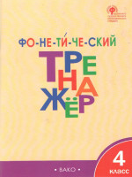 Фонетический тренажёр 4 класс