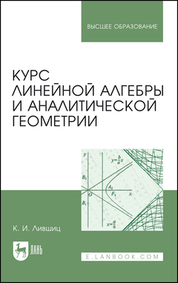 Курс линейной алгебры и аналитической геометрии. Учебник для вузов, 2-е изд., стер