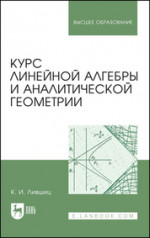 Курс линейной алгебры и аналитической геометрии. Учебник для вузов, 2-е изд., стер