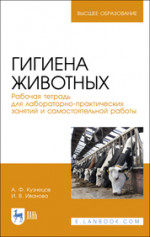 Гигиена животных. Рабочая тетрадь для лабораторно-практических занятий и самостоятельной работы. Учебное пособие для вузов
