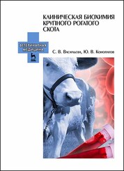 Клиническая биохимия крупного рогатого скота. Учебное пособие для вузов, 3-е изд., стер