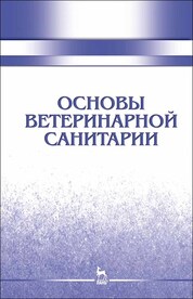 Основы ветеринарной санитарии. Учебное пособие для вузов, 3-е изд., стер