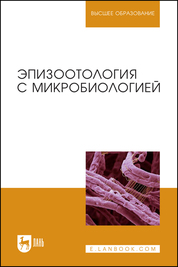 Эпизоотология с микробиологией. Учебник для вузов, 6-е изд., стер