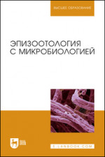 Эпизоотология с микробиологией. Учебник для вузов, 6-е изд., стер