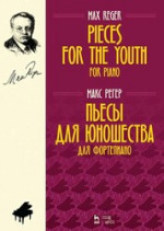 Пьесы для юношества. Для фортепиано. Ноты, 3-е изд., стер
