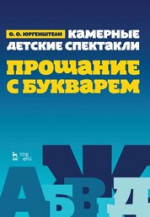 Камерные детские спектакли Прощание с Букварем. Ноты, 2-е изд., стер