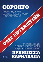 Соронго. Произведение для женского хора и фортепиано. Принцесса карнавала. Произведение для женского хора и двух фортепиано. Ноты, 2-е изд., стер