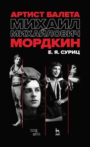 Артист балета Михаил Михайлович Мордкин. Учебное пособие, 4-е изд., стер